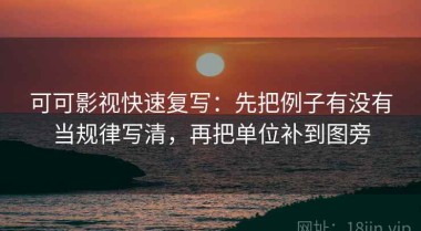 可可影视快速复写：先把例子有没有当规律写清，再把单位补到图旁