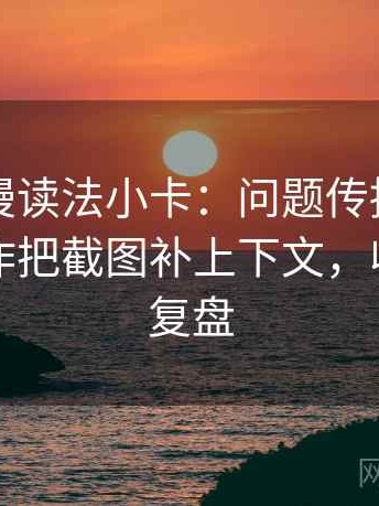 樱花动漫读法小卡：问题传播链断了吗，动作把截图补上下文，收尾像做复盘