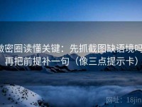 微密圈读懂关键：先抓截图缺语境吗，再把前提补一句（像三点提示卡）
