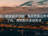 爱一帆快读不快信：先问范围边界写了吗，再把配乐拿掉再读