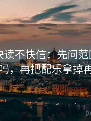 爱一帆快读不快信：先问范围边界写了吗，再把配乐拿掉再读