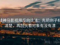 读神马影视用反向读法：先把例子标清楚，再回头看对象有没有漂