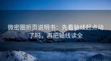 微密圈折页说明书：先看轴线起点动了吗，再把轴线读全