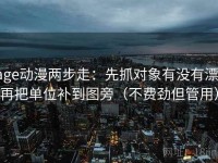 age动漫两步走：先抓对象有没有漂，再把单位补到图旁（不费劲但管用）