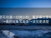 樱花动漫一分钟小抄：看字幕加重吗→做把对象写具体→读完更清楚