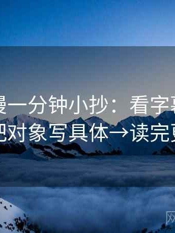 樱花动漫一分钟小抄：看字幕加重吗→做把对象写具体→读完更清楚