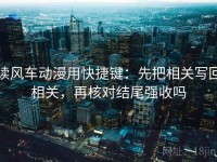 读风车动漫用快捷键：先把相关写回相关，再核对结尾强收吗