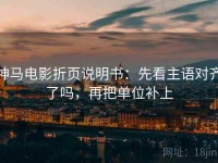 神马电影折页说明书：先看主语对齐了吗，再把单位补上