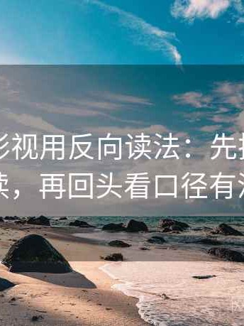 读人人影视用反向读法：先把情绪词拿掉再读，再回头看口径有没有交代