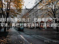 星辰影院像做批注：把概率说死了吗写清，再把对象写具体（读完更稳）