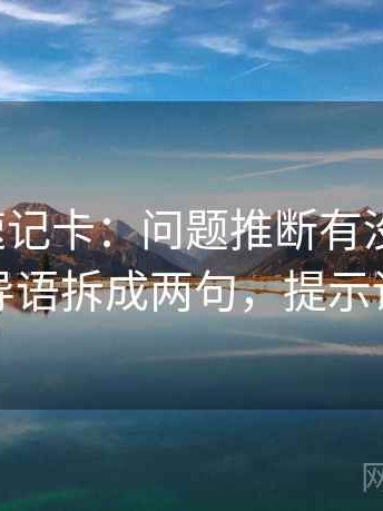 韩漫屋速记卡：问题推断有没有越界，动作把导语拆成两句，提示读完更顺