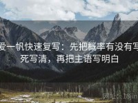 爱一帆快速复写：先把概率有没有写死写清，再把主语写明白