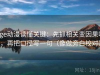 age动漫读懂关键：先抓相关变因果吗，再把口径写一句（像做旁白校对）
