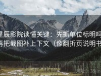 星辰影院读懂关键：先抓单位标明吗，再把截图补上下文（像翻折页说明书）