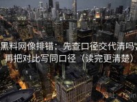 黑料网像排错：先查口径交代清吗，再把对比写同口径（读完更清楚）