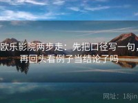 欧乐影院两步走：先把口径写一句，再回头看例子当结论了吗