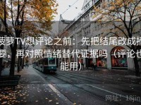菠萝TV想评论之前：先把结尾改成摘要，再对照情绪替代证据吗（评论也能用）