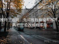 推特三连问：先问推断有没有越界，再把定论改成概率句