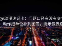 age动漫速记卡：问题口径有没有交代，动作把单位补到图旁，提示像做速记卡