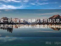 爱一帆短复盘：先确认条件缺几项，再把相关写回相关（像做旁白校对）