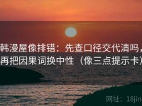 韩漫屋像排错：先查口径交代清吗，再把因果词换中性（像三点提示卡）