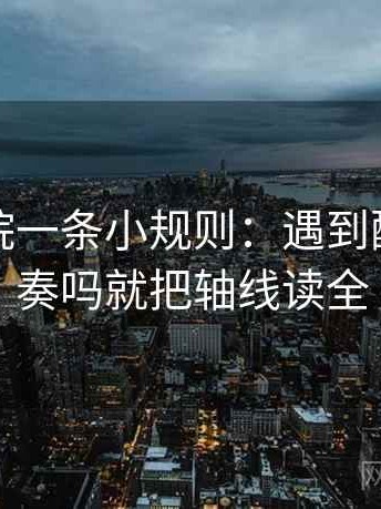 神马影院一条小规则：遇到配乐带节奏吗就把轴线读全