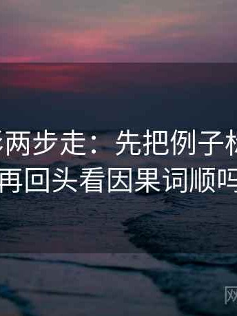 神马电影两步走：先把例子标为例子，再回头看因果词顺吗