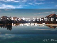 爱一帆快读不快信：先看传播链断了吗，再把前提补一句