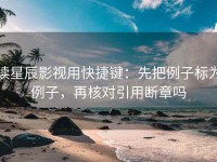 读星辰影视用快捷键：先把例子标为例子，再核对引用断章吗