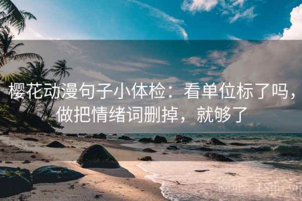 樱花动漫句子小体检：看单位标了吗，做把情绪词删掉，就够了