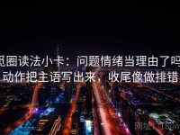 觅圈读法小卡：问题情绪当理由了吗，动作把主语写出来，收尾像做排错