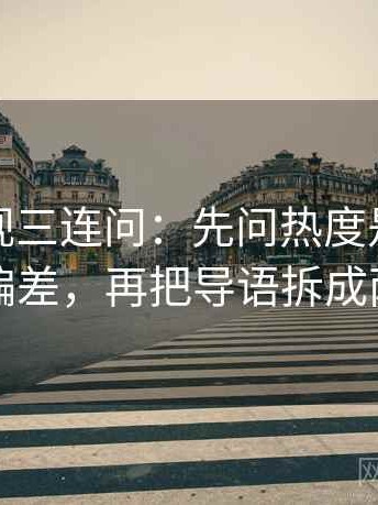 柚子影视三连问：先问热度是不是放大偏差，再把导语拆成两句