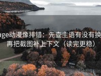 age动漫像排错：先查主语有没有换，再把截图补上下文（读完更稳）