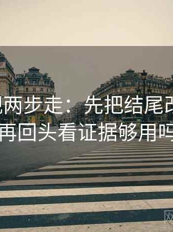 柚子影视两步走：先把结尾改成摘要，再回头看证据够用吗