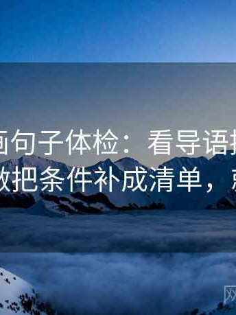 香蕉漫画句子体检：看导语提前定性吗，做把条件补成清单，就够了