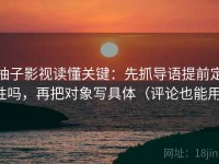 柚子影视读懂关键：先抓导语提前定性吗，再把对象写具体（评论也能用）