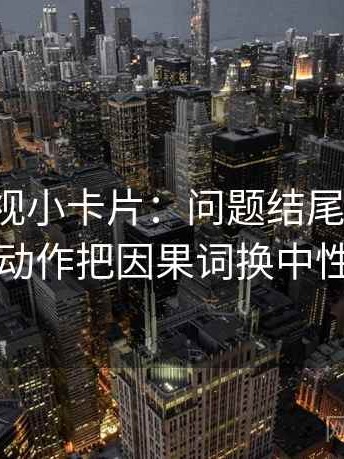 神马影视小卡片：问题结尾强收吗，动作把因果词换中性