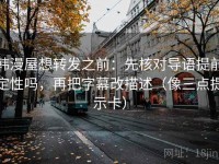 韩漫屋想转发之前：先核对导语提前定性吗，再把字幕改描述（像三点提示卡）