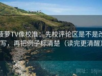 菠萝TV像校准：先校评论区是不是改写，再把例子标清楚（读完更清醒）