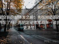 星空影院想转发之前：先核对范围边界写了吗，再把定论改成概率（读完更清楚）