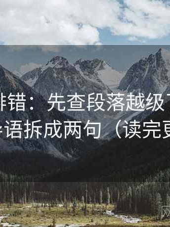 推特像排错：先查段落越级了吗，再把导语拆成两句（读完更稳）