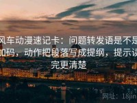 风车动漫速记卡：问题转发语是不是加码，动作把段落写成提纲，提示读完更清楚