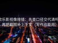 欧乐影视像排错：先查口径交代清吗，再把截图补上下文（写作也能用）