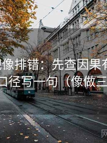 神马影视像排错：先查因果有没有跳，再把口径写一句（像做三连问）