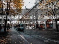 星辰影院想评论之前：先把结论拆两步，再对照剪辑暗示因果吗（读完更清醒）