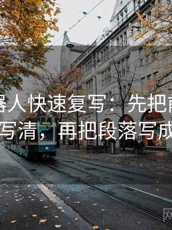爱看机器人快速复写：先把前提有没有说写清，再把段落写成提纲