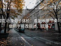 樱花动漫句子体检：看配乐带节奏吗，做把字幕改描述，就够了