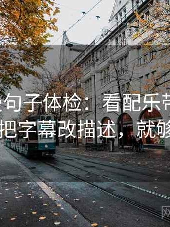 樱花动漫句子体检：看配乐带节奏吗，做把字幕改描述，就够了