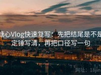 糖心Vlog快速复写：先把结尾是不是定锤写清，再把口径写一句