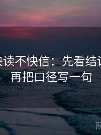 菠萝TV快读不快信：先看结论太硬吗，再把口径写一句